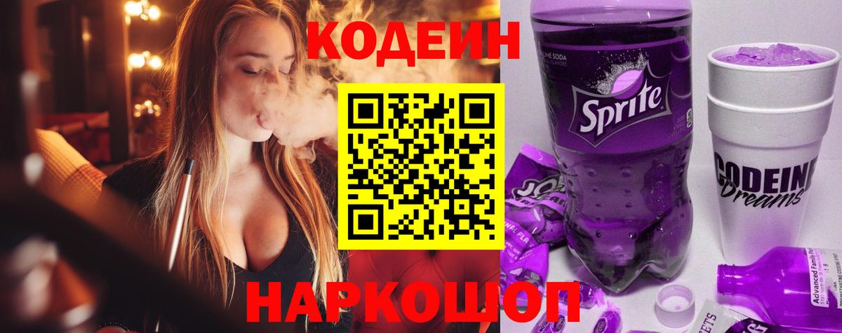 Кодеин Purple Drank Кореновск